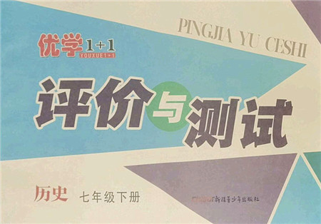 新疆青少年出版社2022优学1+1评价与测试七年级历史下册人教版答案