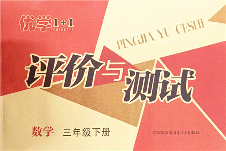 新疆青少年出版社2022优学1+1评价与测试三年级数学下册人教版答案