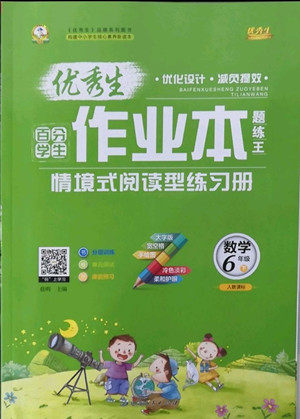 延边人民出版社2022优秀生作业本数学六年级下册人教版参考答案