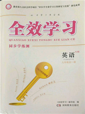 湖南教育出版社2022全效学习同步学练测九年级英语人教版参考答案