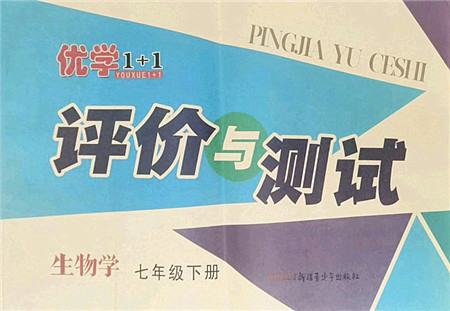 新疆青少年出版社2022优学1+1评价与测试七年级生物下册人教版答案