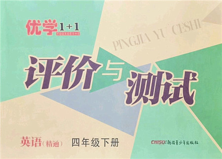 新疆青少年出版社2022优学1+1评价与测试四年级英语下册人教版答案