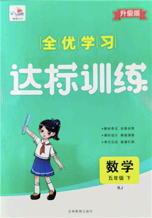 吉林教育出版社2022全优学习达标训练五年级数学下册RJ人教版答案