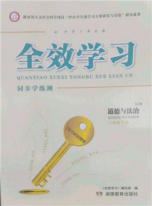 湖南教育出版社2022全效学习同步学练测八年级下册道德与法治人教版参考答案