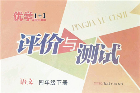 新疆青少年出版社2022优学1+1评价与测试四年级语文下册人教版答案