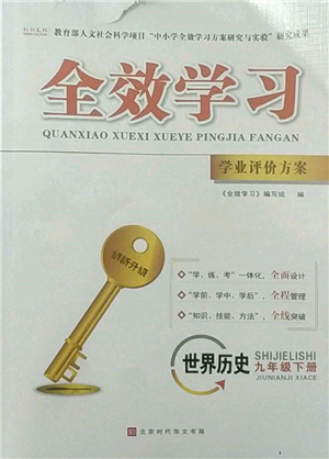 北京时代华文书局2022全效学习学业评价方案九年级下册世界历史人教版参考答案 北京时代华文书局2022全效学习学业评价方案九年级下册世界历史人教版参考答案