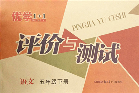 新疆青少年出版社2022优学1+1评价与测试五年级语文下册人教版答案 新疆青少年出版社2022优学1+1评价与测试五年级语文下册人教版答案