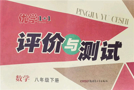 新疆青少年出版社2022优学1+1评价与测试八年级数学下册人教版答案