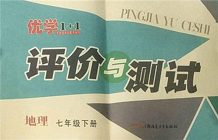 新疆青少年出版社2022优学1+1评价与测试七年级地理下册人教版答案