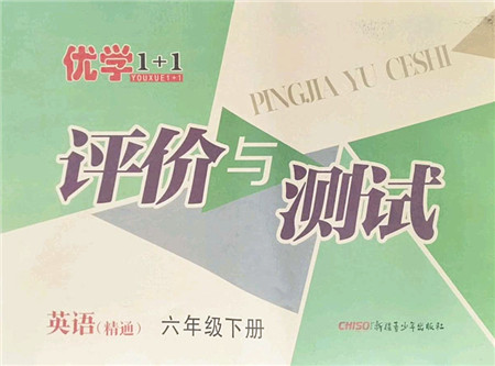 新疆青少年出版社2022优学1+1评价与测试六年级英语下册人教版答案