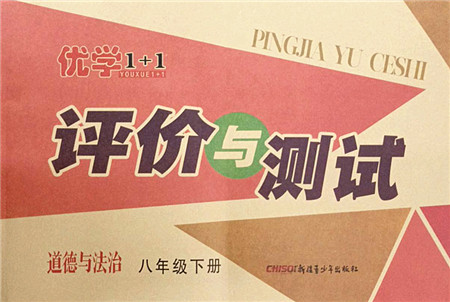 新疆青少年出版社2022优学1+1评价与测试八年级道德与法治下册人教版答案
