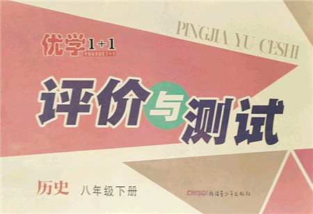 新疆青少年出版社2022优学1+1评价与测试八年级历史下册人教版答案