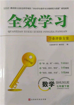 北京时代华文书局2022全效学习学业评价方案七年级下册数学人教版参考答案