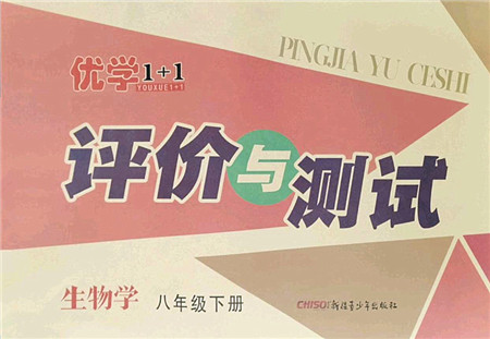 新疆青少年出版社2022优学1+1评价与测试八年级生物下册人教版答案