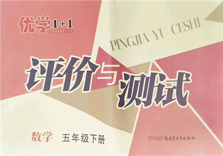 新疆青少年出版社2022优学1+1评价与测试五年级数学下册人教版答案