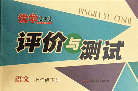 新疆青少年出版社2022优学1+1评价与测试七年级语文下册人教版答案