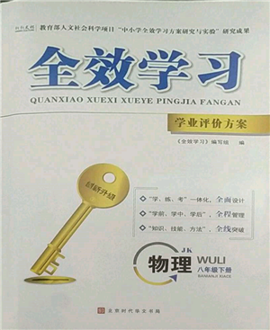 北京时代华文书局2022全效学习学业评价方案八年级下册物理教科版参考答案 北京时代华文书局2022全效学习学业评价方案八年级下册物理教科版参考答案