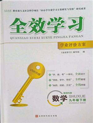 北京时代华文书局2022全效学习学业评价方案九年级下册数学华东师大版参考答案 北京时代华文书局2022全效学习学业评价方案九年级下册数学华东师大版参考答案