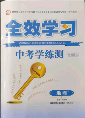 湖南师范大学出版社2022全效学习中考学练测听课讲义地理湘教版参考答案