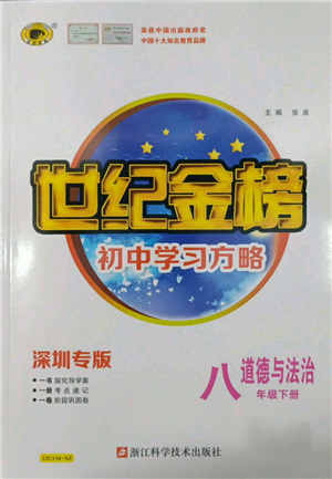 浙江科学技术出版社2022世纪金榜初中学习方略八年级下册道德与法治人教版深圳专版参考答案