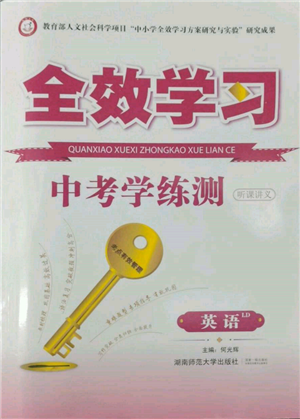 湖南师范大学出版社2022全效学习中考学练测听课讲义英语人教版娄底专版参考答案