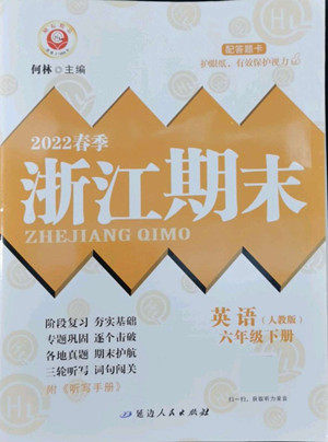 延边人民出版社2022春季浙江期末英语六年级下册人教版答案