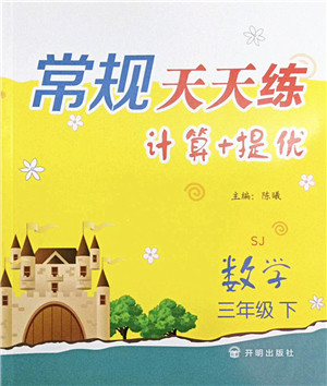 开明出版社2022常规天天练计算+提优三年级数学下册SJ苏教版答案