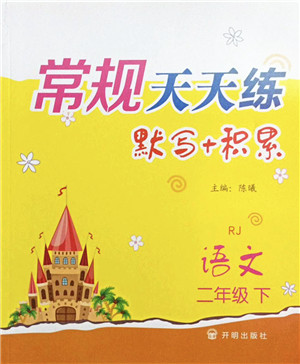 开明出版社2022常规天天练默写+积累二年级语文下册RJ人教版答案