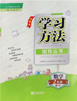 宁波出版社2022学习方法指导丛书二年级数学下册人教版答案