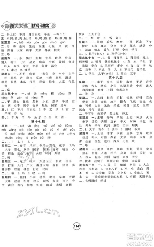 开明出版社2022常规天天练默写+积累一年级语文下册RJ人教版答案