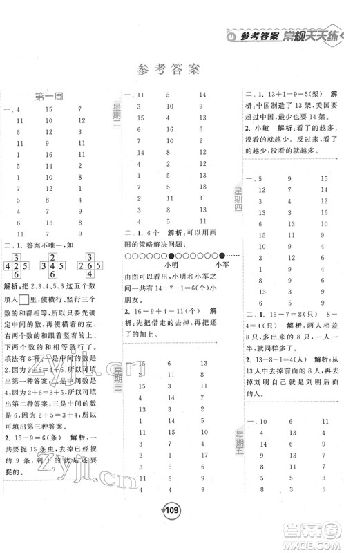 开明出版社2022常规天天练计算+提优一年级数学下册SJ苏教版答案
