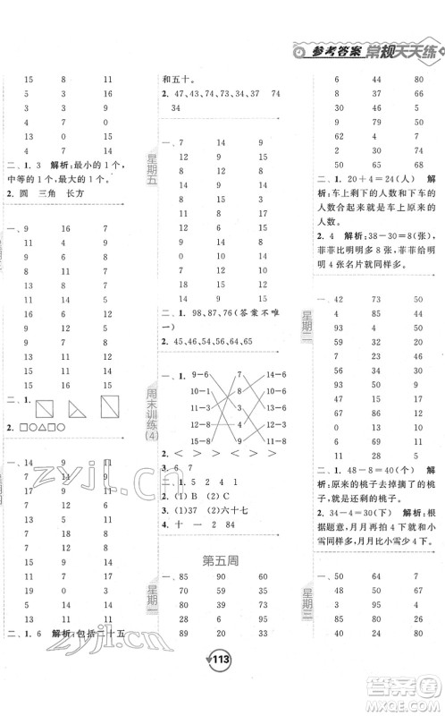开明出版社2022常规天天练计算+提优一年级数学下册SJ苏教版答案