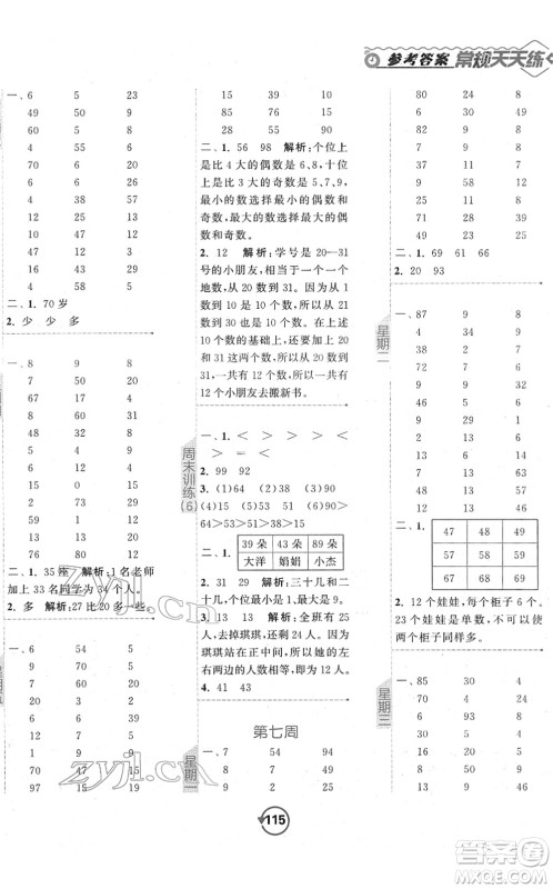 开明出版社2022常规天天练计算+提优一年级数学下册SJ苏教版答案