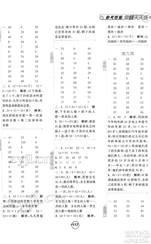 开明出版社2022常规天天练计算+提优一年级数学下册SJ苏教版答案