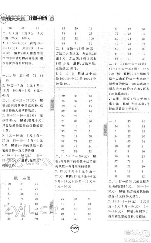 开明出版社2022常规天天练计算+提优一年级数学下册SJ苏教版答案