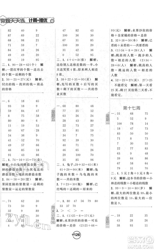 开明出版社2022常规天天练计算+提优一年级数学下册SJ苏教版答案