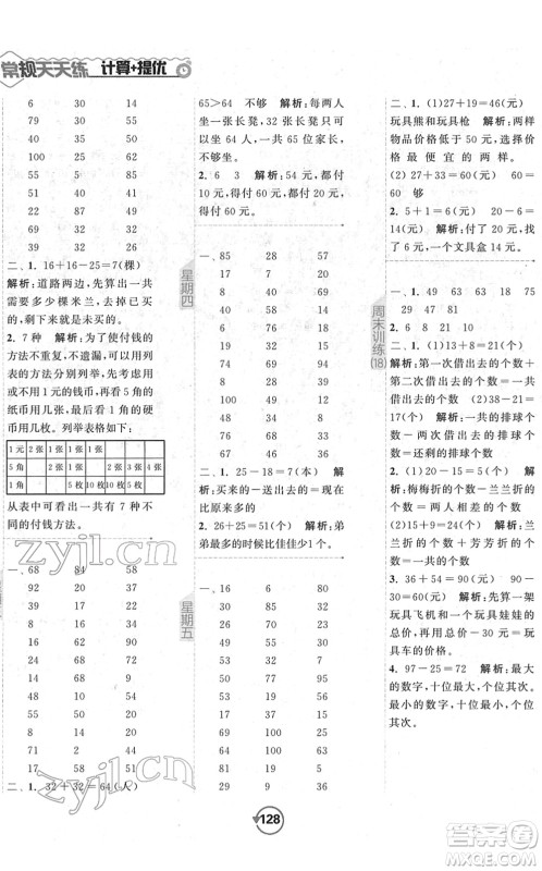 开明出版社2022常规天天练计算+提优一年级数学下册SJ苏教版答案