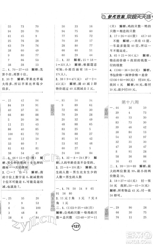 开明出版社2022常规天天练计算+提优一年级数学下册SJ苏教版答案