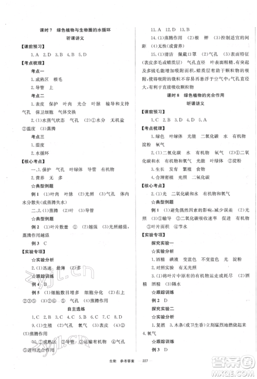 湖南师范大学出版社2022全效学习中考学练测听课讲义生物通用版参考答案