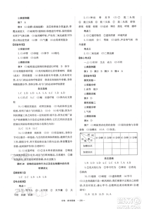 湖南师范大学出版社2022全效学习中考学练测听课讲义生物通用版参考答案