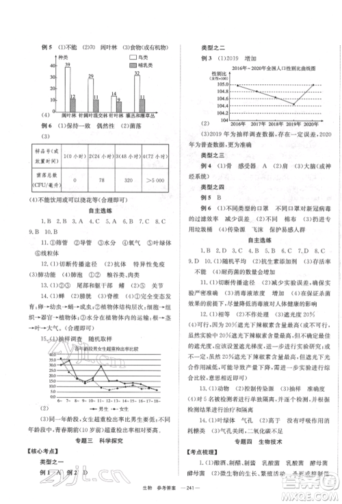 湖南师范大学出版社2022全效学习中考学练测听课讲义生物通用版参考答案