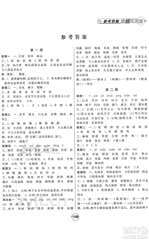 开明出版社2022常规天天练默写+积累四年级语文下册RJ人教版答案