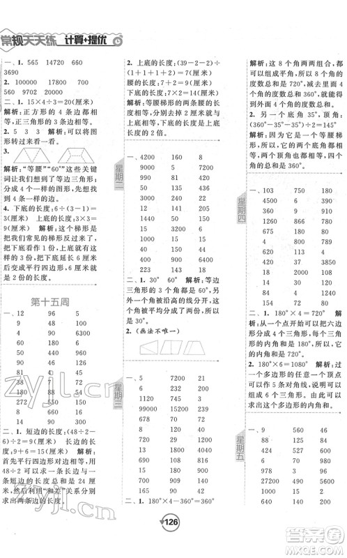开明出版社2022常规天天练计算+提优四年级数学下册SJ苏教版答案