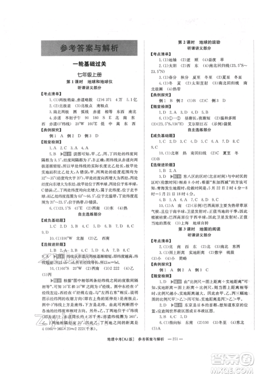 湖南师范大学出版社2022全效学习中考学练测听课讲义地理湘教版参考答案