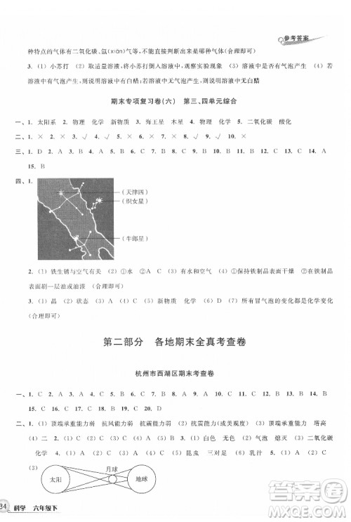 浙江教育出版社2022各地期末名卷精选科学六年级下册教科版答案