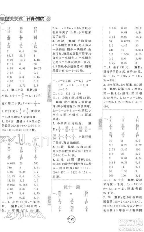 开明出版社2022常规天天练计算+提优五年级数学下册SJ苏教版答案