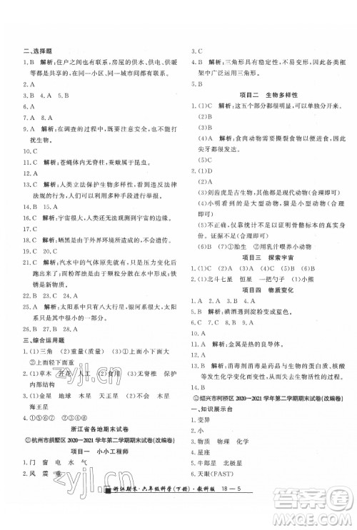 延边人民出版社2022春季浙江期末科学六年级下册教科版答案