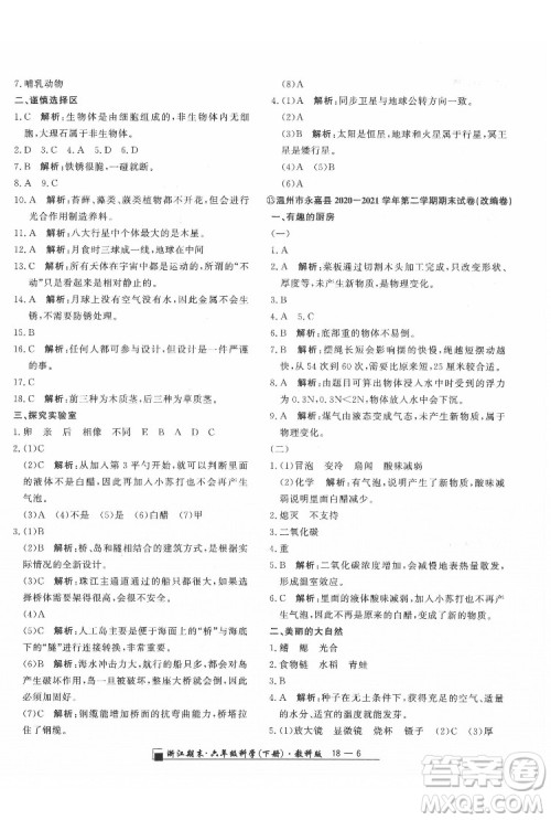 延边人民出版社2022春季浙江期末科学六年级下册教科版答案