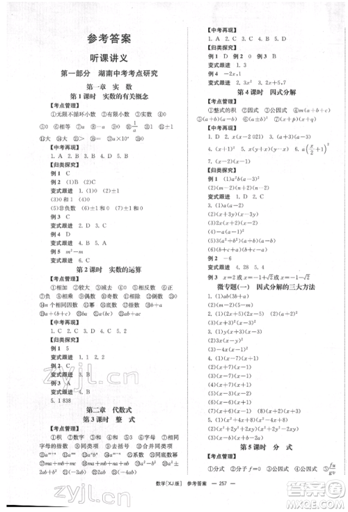 湖南师范大学出版社2022全效学习中考学练测听课讲义数学湘教版参考答案