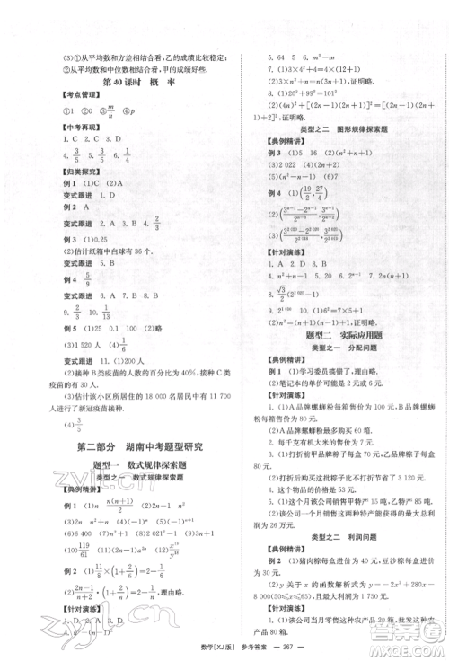 湖南师范大学出版社2022全效学习中考学练测听课讲义数学湘教版参考答案